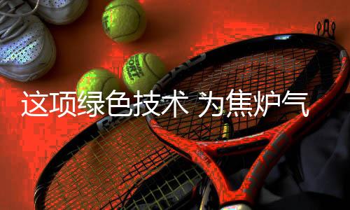 促进化工行业实现碳减排