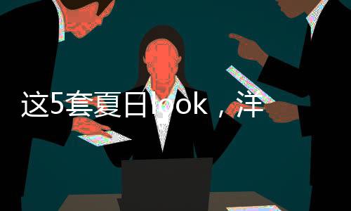 就不会“没衣服穿了”哈哈哈