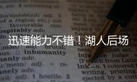 迅速能力不错�
！湖人后场新秀在夏联第2场比赛中的状态相当不错
？