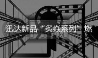 迅达新品“炙焱系列”燃气灶火热来袭

，开启旋流爆炒大火力时代!