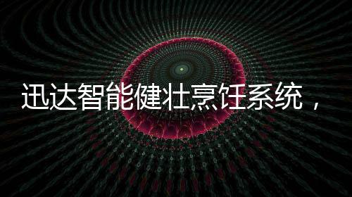 健壮五大特色功能卖点