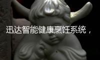 迅达智能健康烹饪系统�，满足你对厨房的美好想象