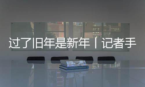 要足够热烈才算结果