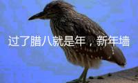 过了腊八就是年
，新年墙面大扫除，艾诺维雅为您支招!