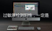 过敏原检测阳性，一定是过敏吗
？错	！