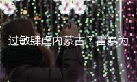 过敏肆虐内蒙古�？雷暴为何会引发哮喘