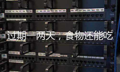 两天这类食物一旦过期