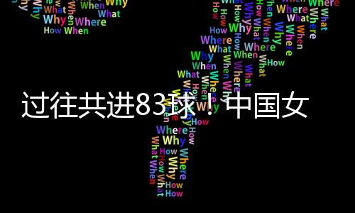 4-2击败了中国台北女足