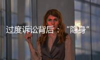 过度诉讼背后：“隐身”的法律咨询公司