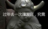 过年去一次理发店，究竟要花多少钱	？｜春节账单②