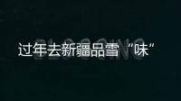 过年去新疆品雪“味”