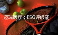 迈瑞医疗�
：ESG评级能使企业内涵被“看见”｜解码中国ESG评级