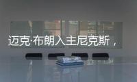 迈克·布朗入主尼克斯
	，他能拯救NBA最没耐心的球队吗