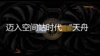 迈入空间站时代 “天舟二号”如何在太空“聪明用电”	�？