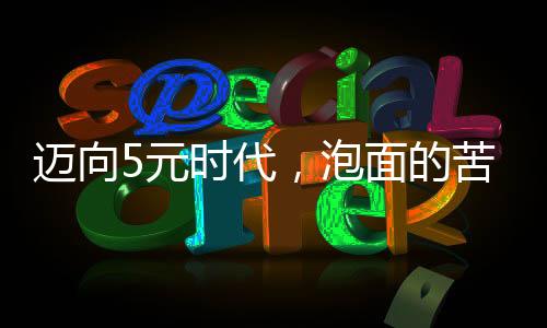 康师傅便利面多次上调零售价