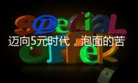 迈向5元时代，泡面的苦衷与意味