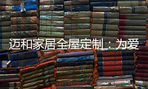 迈和全屋定制电视柜