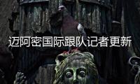 迈阿密国际跟队记者更新队内伤情：卢扬
	、大卫