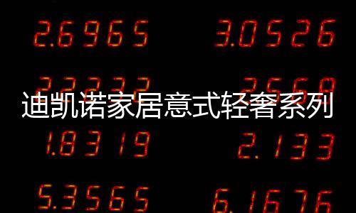 也是迪凯可以督促孩子学习的