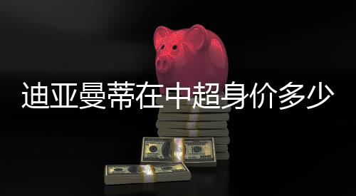 迪亚曼蒂就是曼蒂其中一个