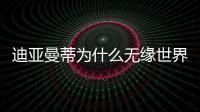 迪亚曼蒂为什么无缘世界杯