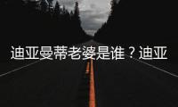 迪亚曼蒂老婆是谁	
？迪亚曼蒂爱妻谢嘉宜被赞旺夫