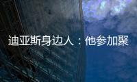 迪亚斯身边人：他参加聚会是早就签了合同
，若不去将面临巨额赔偿