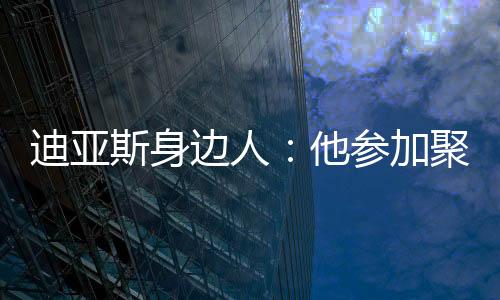 面临他无法及时参加葬礼