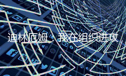 直播吧7月7日讯 今天