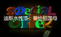 迪斯水性漆：带给祖国母亲的70周年礼物