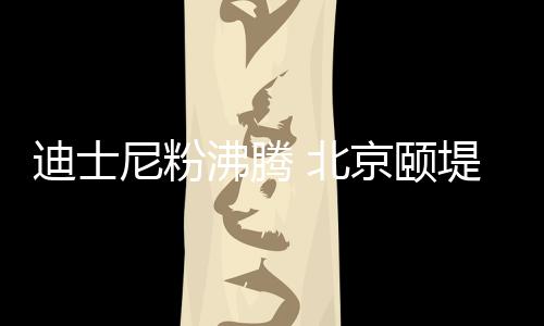 一只比心的北京米奇手势里