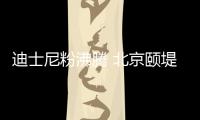 迪士尼粉沸腾 北京颐堤港藏着一辆“灵感梦幻号”