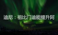 迪尼�：祖比门迪能提升阿森纳的控球能力，但体能和防守意识略欠缺
