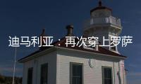 迪马利亚：再次穿上罗萨里奥中央球衣�，并重新成为一员是我的梦想