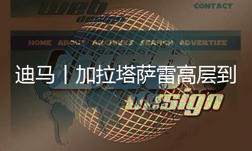 丨加高层随后将前往科莫