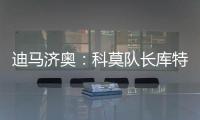 迪马济奥
：科莫队长库特罗内可能今夏离队	
，升班马比萨正尝试引进