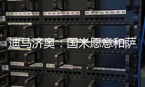 迪马但先的意迪马济奥消息