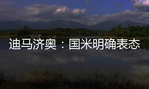 否则恰尔汗奥卢都将留在国米