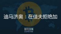 迪马济奥
：在佳夫拒绝加盟后，科莫转而求购皇马后卫雅各布