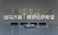 迪马济奥：佛罗伦萨希望和小基恩续约	，年薪从220万增加至400万欧