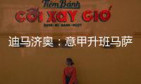 迪马济奥：意甲升班马萨索洛求购布坎南，国米要价1200万欧元