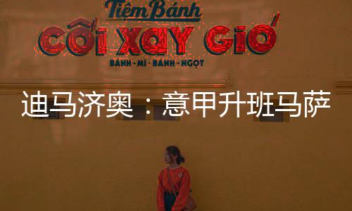 可以踢边路的济奥多个位置