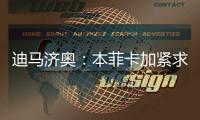 迪马济奥
	：本菲卡加紧求购阿尔马达，接近以4000万欧达成协议