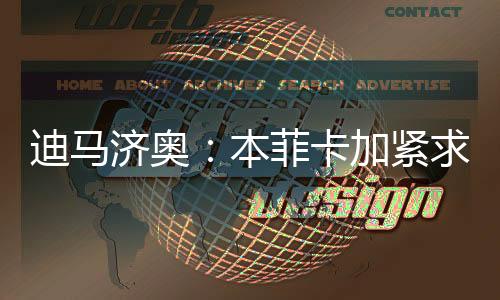 双方已接近达成一致