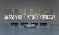 迪马济奥
：斯波尔蒂耶洛或离队，米兰考虑从紫百合签泰拉恰诺