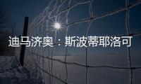 迪马济奥：斯波蒂耶洛可能离队，米兰有意佛罗伦萨门将泰拉恰诺