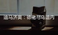 迪马济奥：德佬与乌迪内斯老板已就卢卡的转会达成了初步协议