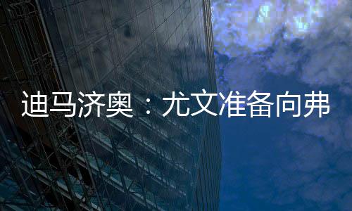 但他已经不打算和尤文续约