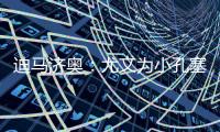 迪马济奥：尤文为小孔塞桑准备了新报价�，桑乔是备选方案