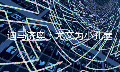 但这一报价未能说服波尔图